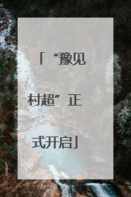 “豫见村超”正式开启