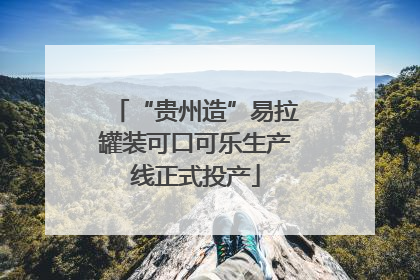 “贵州造”易拉罐装可口可乐生产线正式投产