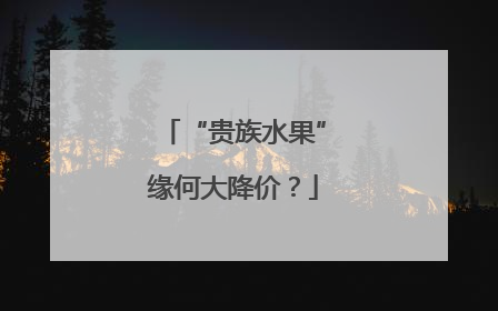 “贵族水果”缘何大降价？