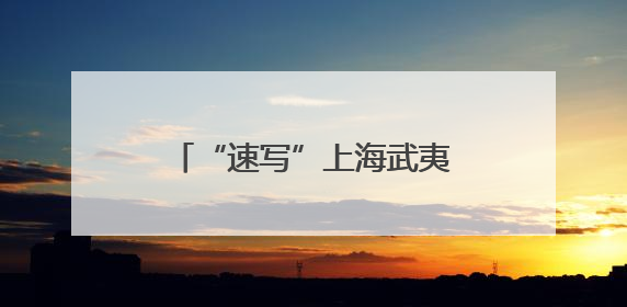 “速写”上海武夷路老房子，市民用画笔记录城市更新