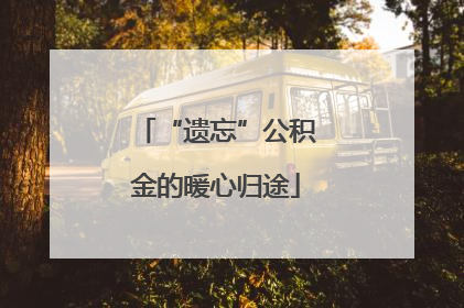 “遗忘”公积金的暖心归途