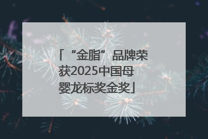 “金脂”品牌荣获2025中国母婴龙标奖金奖