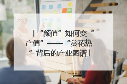 “颜值”如何变“产值”——“赏花热”背后的产业图谱