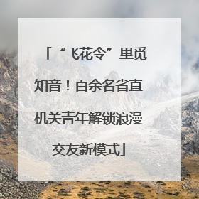 “飞花令”里觅知音！百余名省直机关青年解锁浪漫交友新模式