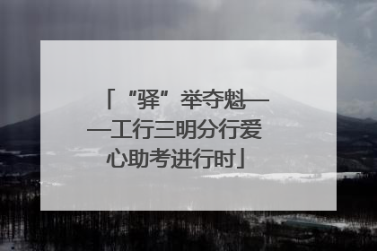 “驿”举夺魁——工行三明分行爱心助考进行时