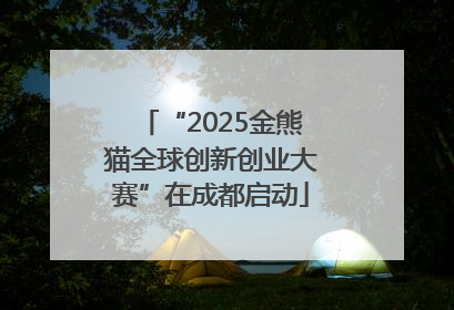 “2025金熊猫全球创新创业大赛”在成都启动