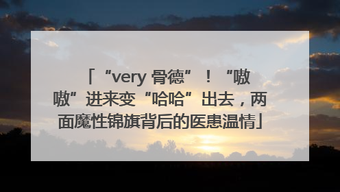 “very 骨德”！“嗷嗷”进来变“哈哈”出去，两面魔性锦旗背后的医患温情