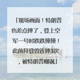 现场画面！特朗普也差点摔了，登上空军一号时跌跌撞撞！此前拜登曾连摔3次，被特朗普嘲讽