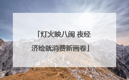 灯火映八闽 夜经济绘就消费新画卷
