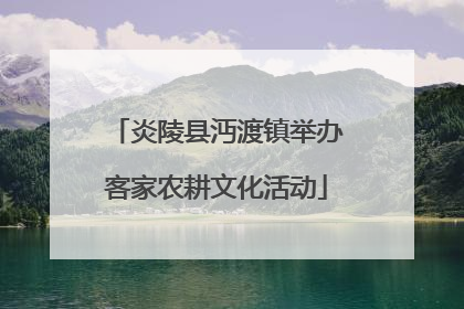 炎陵县沔渡镇举办客家农耕文化活动