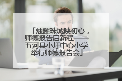 烛耀珠城映初心，师德报告启新程——五河县小圩中心小学举行师德报告会