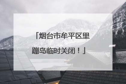 烟台市牟平区里蹦岛临时关闭！