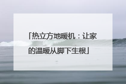 热立方地暖机：让家的温暖从脚下生根