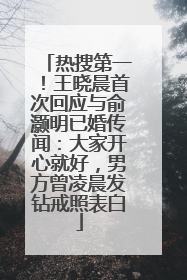 热搜第一！王晓晨首次回应与俞灏明已婚传闻：大家开心就好，男方曾凌晨发钻戒照表白