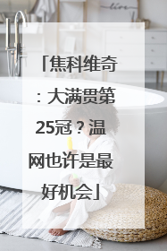 焦科维奇：大满贯第25冠？温网也许是最好机会