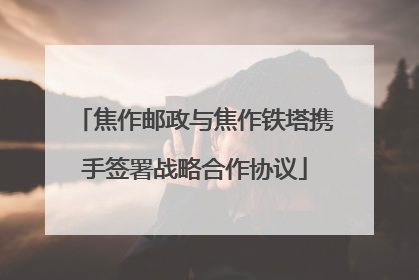 焦作邮政与焦作铁塔携手签署战略合作协议