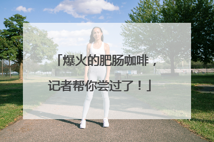 爆火的肥肠咖啡，记者帮你尝过了！