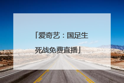 爱奇艺：国足生死战免费直播