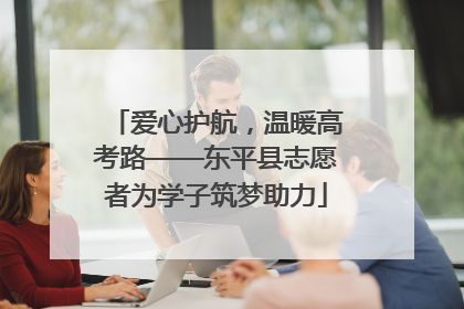 爱心护航，温暖高考路——东平县志愿者为学子筑梦助力