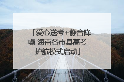 爱心送考+静音降噪 海南各市县高考护航模式启动