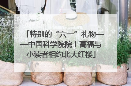 特别的“六一”礼物——中国科学院院士高福与小读者相约北大红楼