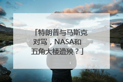 特朗普与马斯克对骂，NASA和五角大楼遭殃？