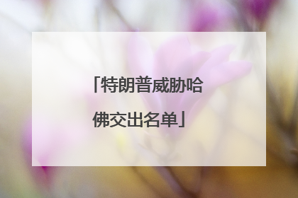 特朗普威胁哈佛交出名单