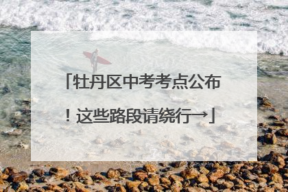 牡丹区中考考点公布！这些路段请绕行→