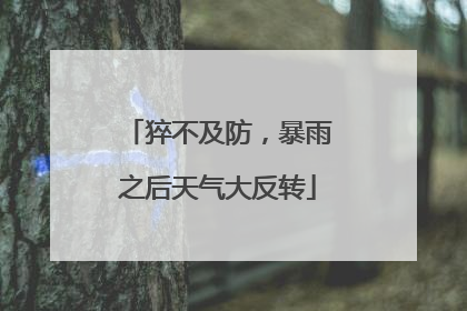 猝不及防，暴雨之后天气大反转
