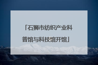 石狮市纺织产业科普馆与科技馆开馆
