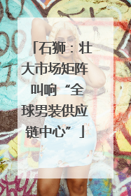 石狮：壮大市场矩阵 叫响“全球男装供应链中心”