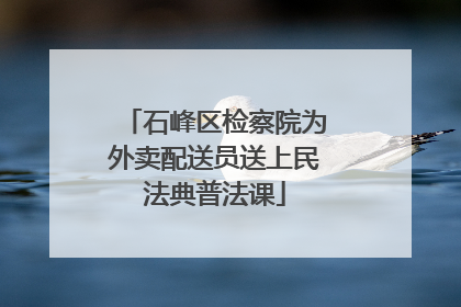 石峰区检察院为外卖配送员送上民法典普法课