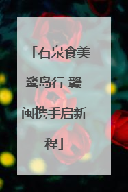 石泉食美鹭岛行 赣闽携手启新程