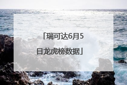 瑞可达6月5日龙虎榜数据