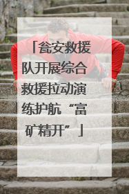 瓮安救援队开展综合救援拉动演练护航“富矿精开”
