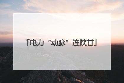 电力“动脉”连陕甘