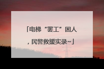 电梯“罢工”困人，民警救援实录~