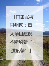 甘肃张掖甘州区：重大项目建设不断刷新“进度条”