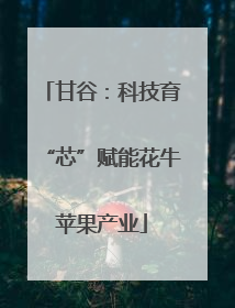 甘谷：科技育“芯”赋能花牛苹果产业