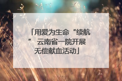 用爱为生命“续航” 云南省一院开展无偿献血活动