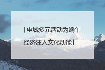 申城多元活动为端午经济注入文化动能