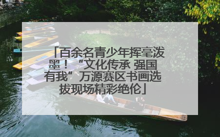 百余名青少年挥毫泼墨！“文化传承 强国有我”万源赛区书画选拔现场精彩绝伦