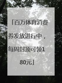 百万体育消费券发放进行中，每周封顶可领180元