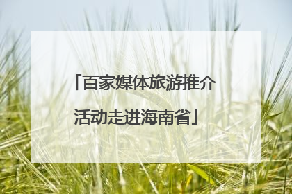 百家媒体旅游推介活动走进海南省