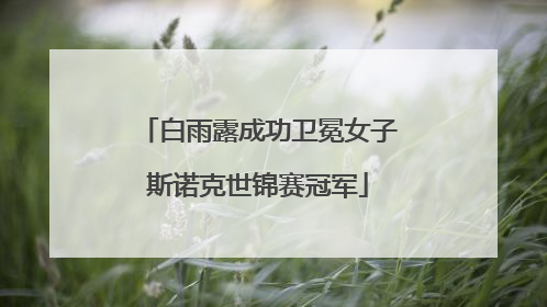 白雨露成功卫冕女子斯诺克世锦赛冠军