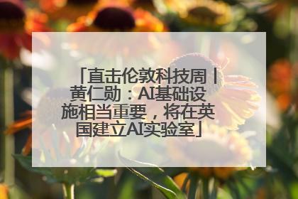 直击伦敦科技周丨黄仁勋：AI基础设施相当重要，将在英国建立AI实验室