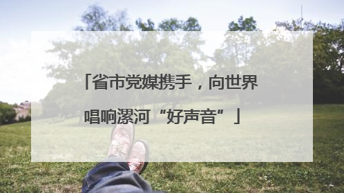省市党媒携手，向世界唱响漯河“好声音”