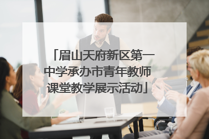 眉山天府新区第一中学承办市青年教师课堂教学展示活动