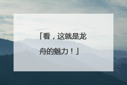 看，这就是龙舟的魅力！