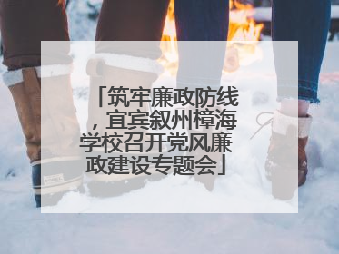筑牢廉政防线，宜宾叙州樟海学校召开党风廉政建设专题会